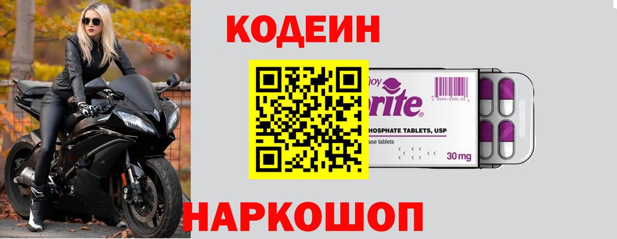 Codein Purple Drank Старая Купавна